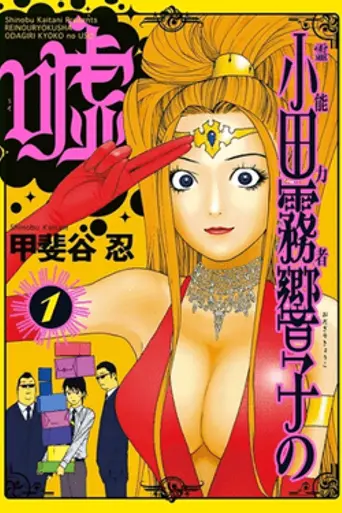 Reinōryokusha Odagiri Kyōko no Uso (2010)