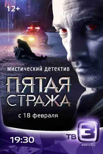 Пятая стража (2013)