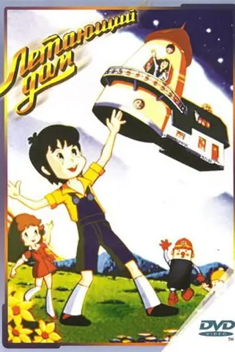 Летающий дом (1982)
