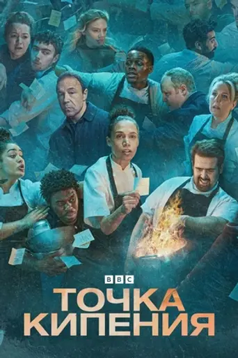 Boiling Point (2023)