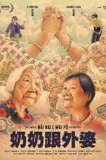 Nai Nai & Wài Pó (2023)