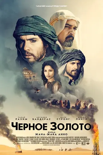 Чёрное золото (2011)
