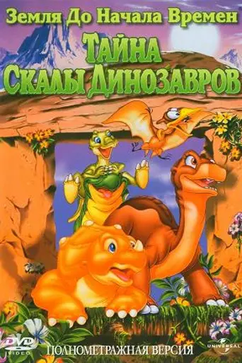The Land Before Time VI: The Secret of Saurus Rock (1998)