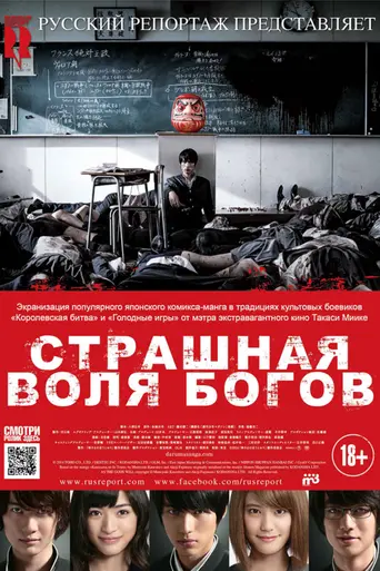 Страшная воля богов (2014)