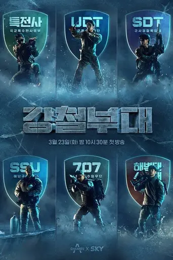 강철부대 (2021)