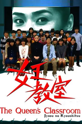 The Queen's Classroom (2005)