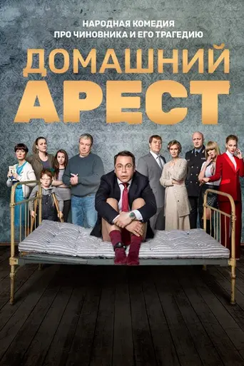 Домашний арест (2018)