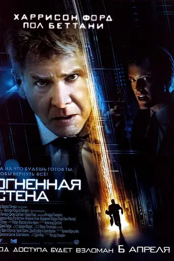 Огненная стена (2006)