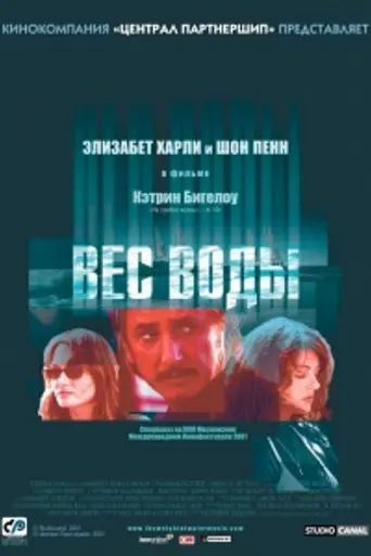 Вес воды (2000)
