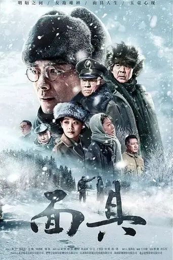 面具 (2018)