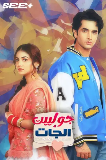 Tu Juliet Jatt Di (2025)