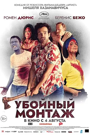 Окончательный монтаж (2022)