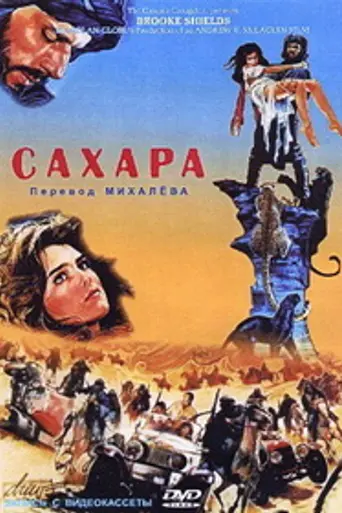Сахара (1983)