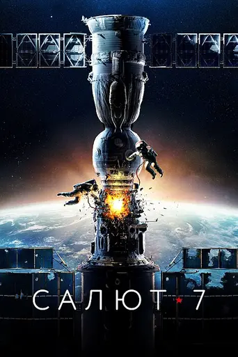 Салют-7 (2017)