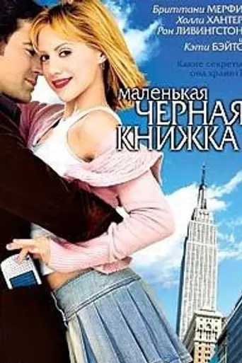 Маленькая чёрная книжка (2004)