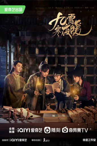 九霄寒夜暖 (2023)