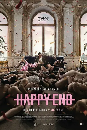Happy End (2021)