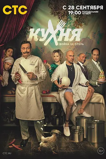 Кухня. Война за отель (2019)
