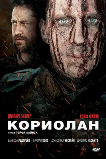 Кориолан (2011)