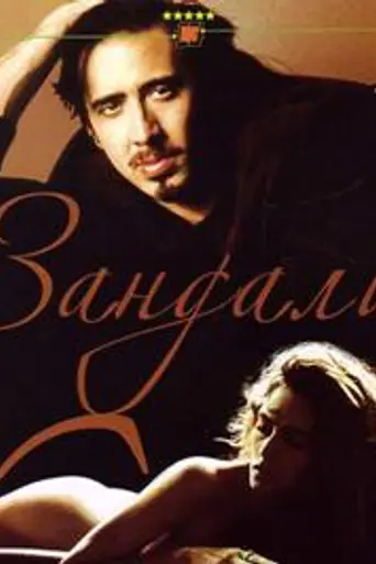 Зандали (1991)