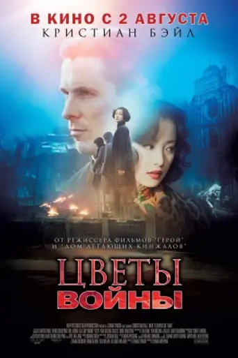 The Flowers of War (2011)