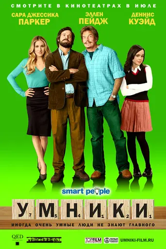 Умники (2008)