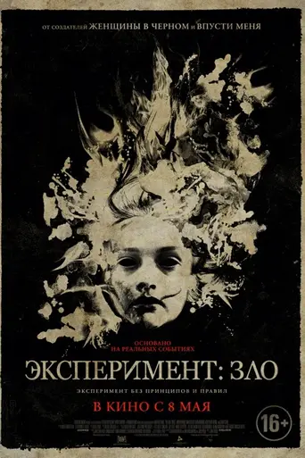 Эксперимент: Зло (2014)
