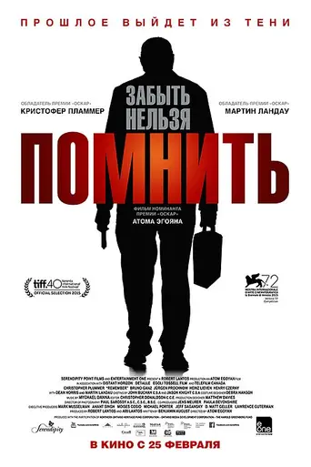 Помнить (2015)