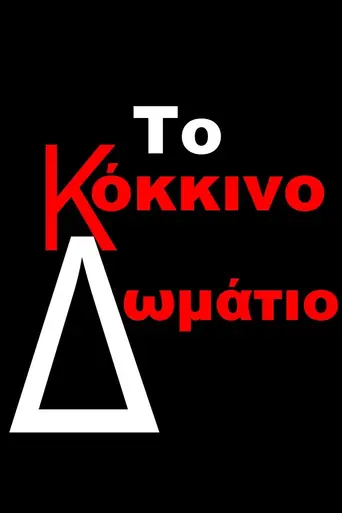 Красная комната (2005)