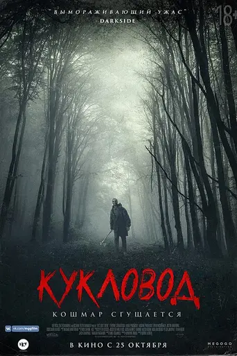 Кукловод (2018)