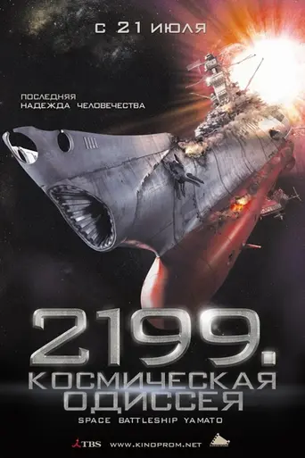 Space Battleship Yamato (2010)