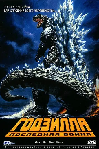 Годзилла: Финальные войны (2004)