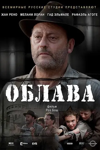 Облава (2010)