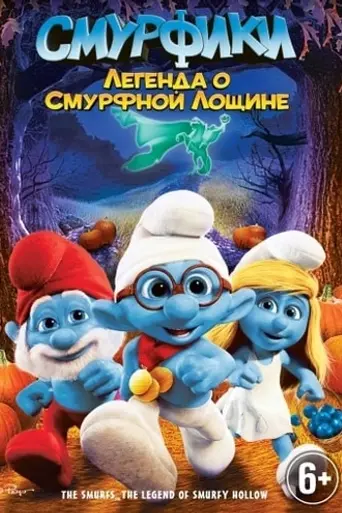 Смурфики: Легенда о Смурфной лощине (2013)