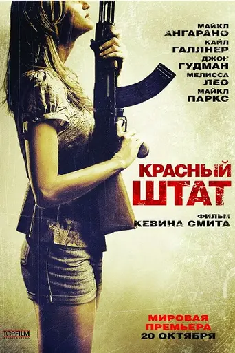 Красный штат (2011)