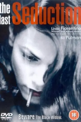 Последнее соблазнение (1994)