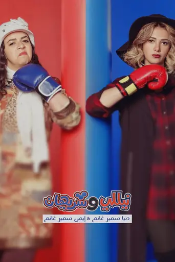 Nelly and Sherihan (2016)