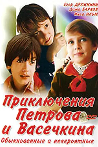 The Adventures of Petrov and Vasechkin, Both Usual and Unbelieveable (1983)