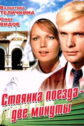 Стоянка поезда — две минуты (1972)