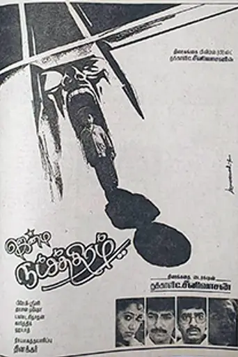 Jenma Natchathiram (1991)