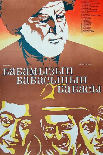 Babamızın babasının babası (1981)
