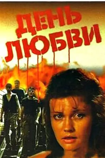 День любви (1990)