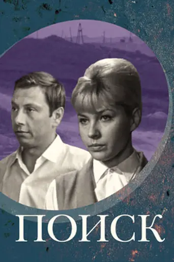 Поиск (фильм, 1967) (1967)