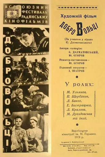 Добровольцы (1958)