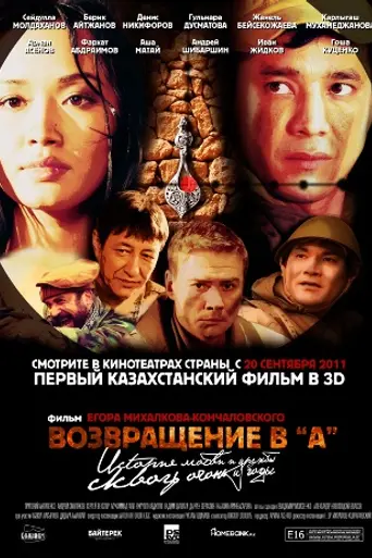 Возвращение в «А» (2011)