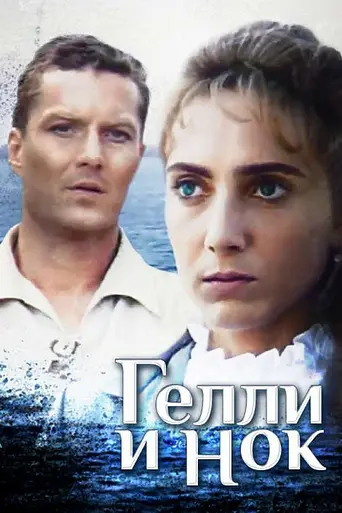 Гелли и Нок (1995)