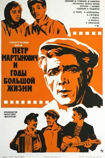 Пётр Мартынович и годы большой жизни (1976)