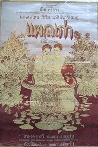 Plae Kao (1977)