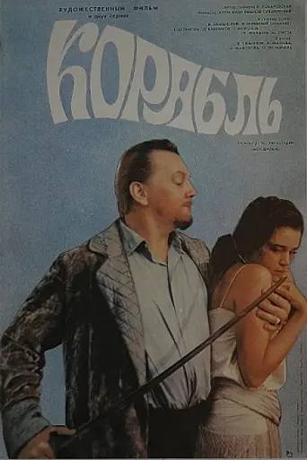 Korabl (1988)