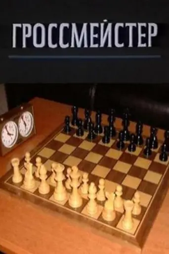 Grandmaster (1973)